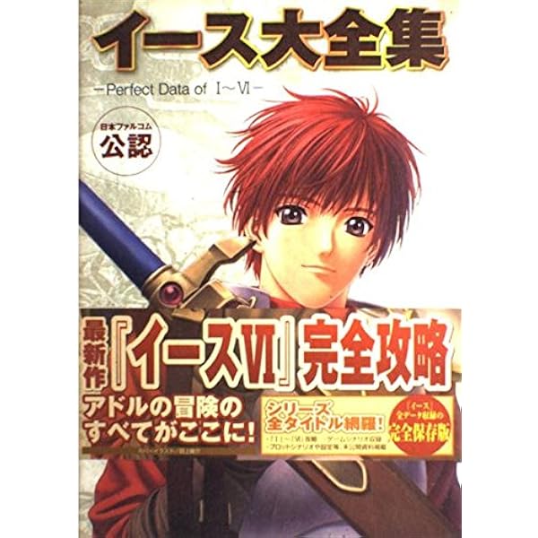 Amazon.co.jp: イース30周年メモリアルブック -SINCE 1987~2017