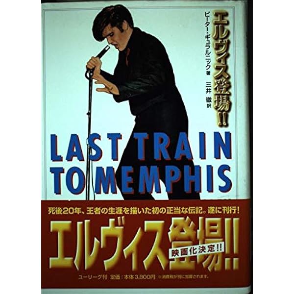 エルヴィス伝―復活後の軌跡1958-1977 | ピーター・グラルニック, 三井