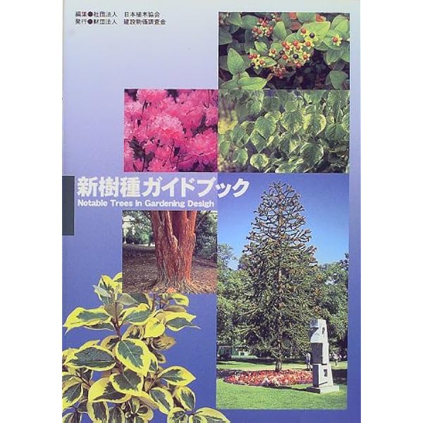 緑化樹木ガイドブック: 「建設物価」完全対応 | 日本緑化センター