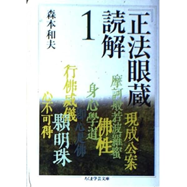 正法眼蔵」読解 全10巻セット (ちくま学芸文庫) | 森本 和夫 |本
