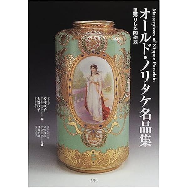 オールド・ノリタケ: 100年を経て里帰りした陶磁器 (コロナ・ブックス