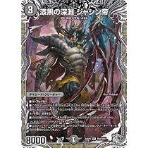 Amazon.co.jp: デュエルマスターズ 王道篇 漆黒の深淵 ジャシン帝(銀