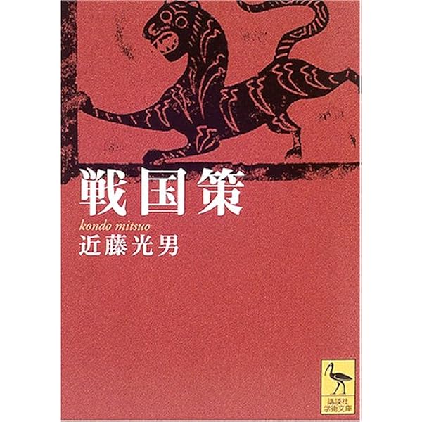 戦国策 上 新釈漢文大系 (47) | 林 秀一 |本 | 通販 | Amazon