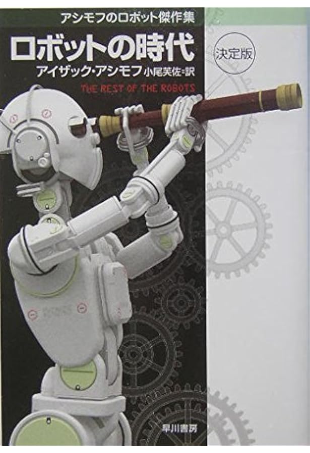 コンプリ-ト・ロボット | アイザック アシモフ, Asimov,Isaac, 芙佐