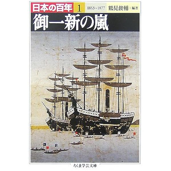 Amazon.co.jp: 日本の百年 全10巻セット : 鶴見 俊輔: 本