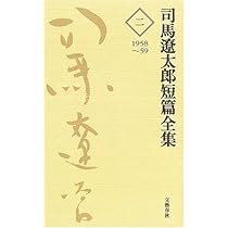 司馬遼太郎短編全集 第1巻 | 司馬 遼太郎 |本 | 通販 | Amazon