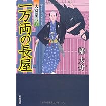 Amazon.co.jp: 一万両の長屋ー大富豪同心 (3) (双葉文庫) : 幡 大介: 本