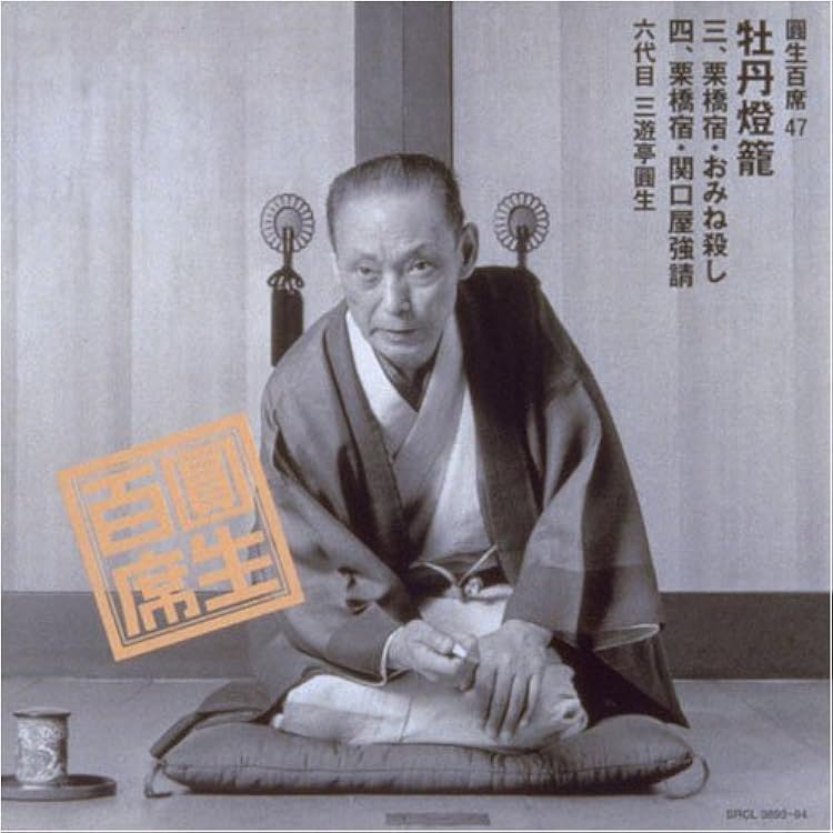 Amazon.co.jp: 桂歌丸 牡丹燈籠完全セット: ミュージック