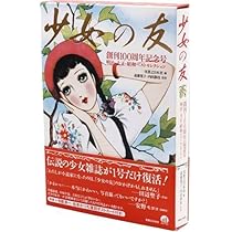 少女の友』創刊100周年記念号 明治・大正・昭和ベストセレクション