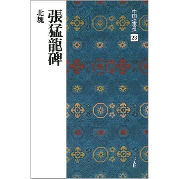 龍門二十品 (上) 中国法書選 | 角井博 |本 | 通販 | Amazon