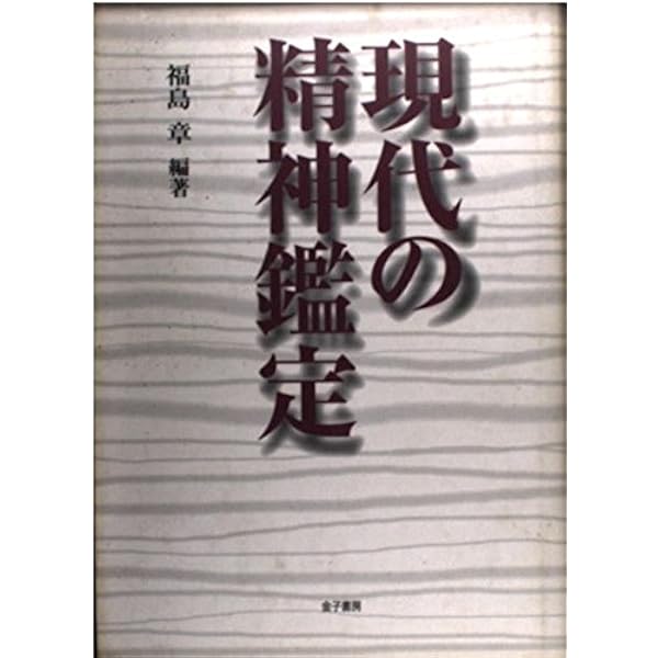 Amazon.co.jp: 日本の精神鑑定 : 吉益 脩夫, 内村 祐之, 福島 章, 小木