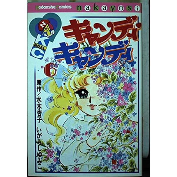 キャンディ・キャンディ (9) 講談社コミックスなかよし (325巻