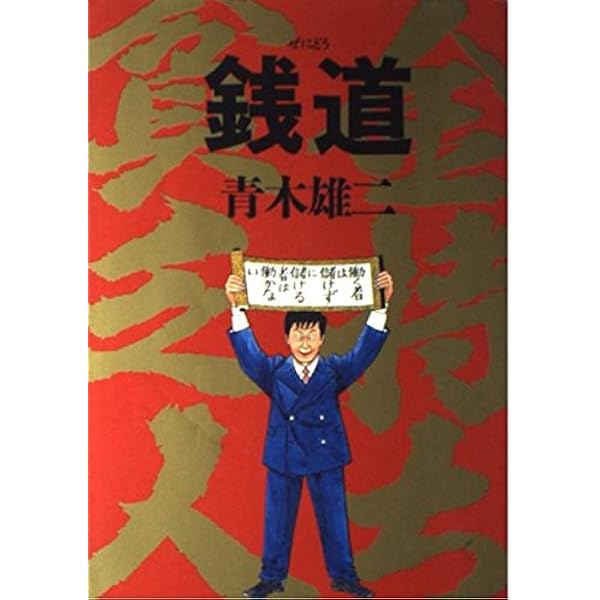 青木雄二 直筆イラスト直筆サイン入り本「罪と罰」ナニワ人生学 青木