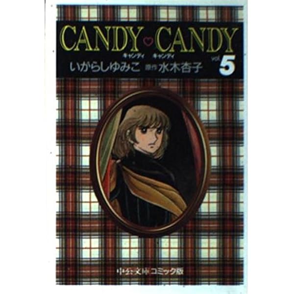 不朽の名作キャンディキャンディ特装版 全巻1-5巻セット[完]/K01