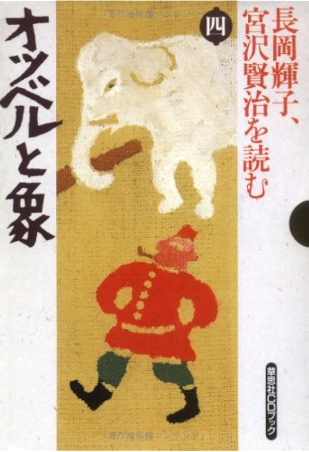 Amazon.co.jp: 長岡輝子、宮沢賢治を読む 第8巻 (草思社CDブック