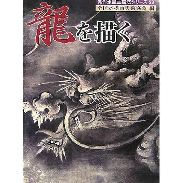 龍を描く 新装版: 略画から作品まで | 寺野 丹齋 |本 | 通販 | Amazon