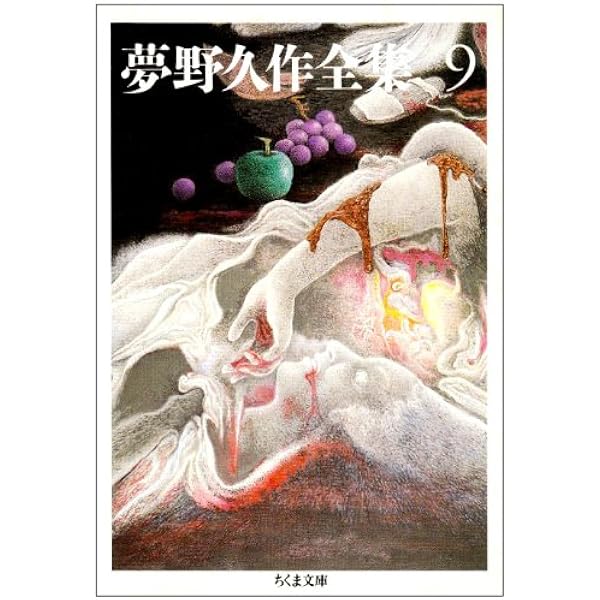 Amazon.co.jp: 夢野久作全集 11 (ちくま文庫 ゆ 2-11) : 夢野 久作: 本