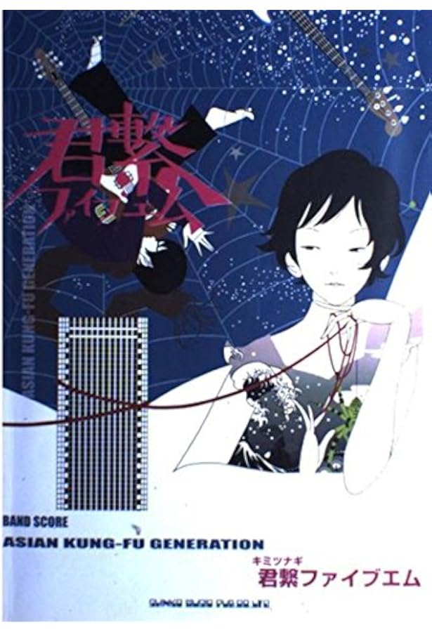 バンド・スコア ASIAN KUNG-FU GENERATION「君繋ファイブエム」[新装版