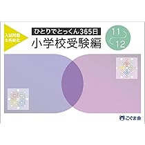ひとりでとっくん365日小学校受験編09ｰ10 | こぐま会, 久野泰可 |本