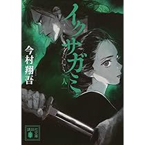 未開封 帯付初版】イクサガミ 全4巻セット 天 地 人 神 今村翔吾 4冊