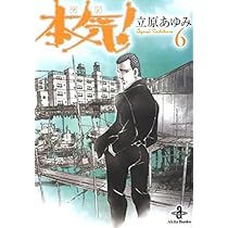 Amazon.co.jp: 本気! (5) (秋田文庫 57-5) : 立原 あゆみ: 本