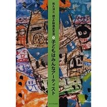 遊びの創造共育法第1巻] 子どもはみんなアーティスト (遊びの創造共育