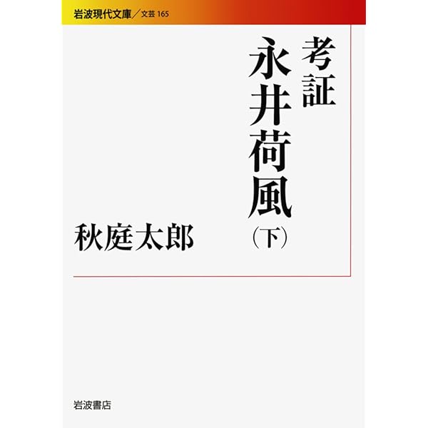Amazon.co.jp: 考証 永井荷風(上) (岩波現代文庫) (岩波現代文庫 文芸