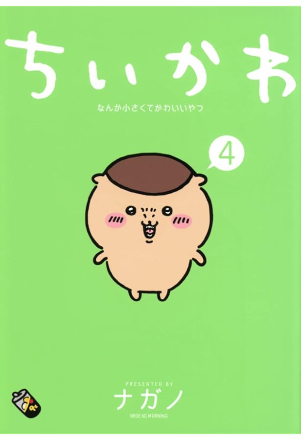 ちいかわ なんか小さくてかわいいやつ(3) (ワイドKC) | ナガノ |本