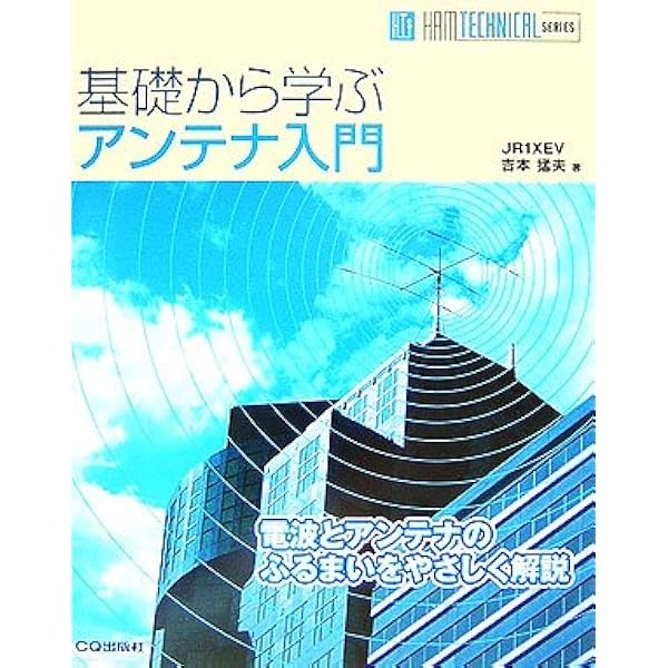 手作りアンテナ入門 改訂新版 (HAM TECHNICAL SERIES) | 田中 宏 |本