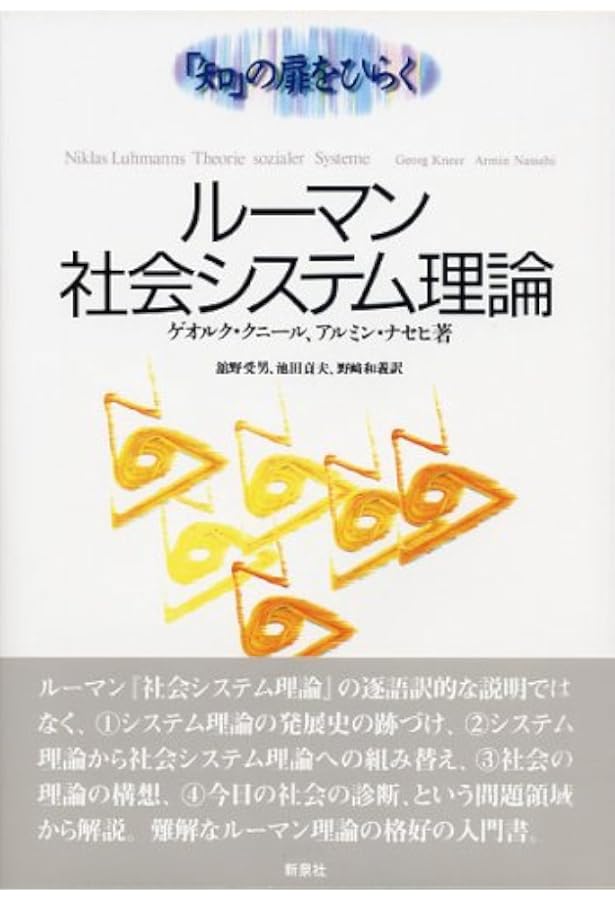 社会システム 上: 或る普遍的理論の要綱 | ニクラス・ルーマン, 馬場