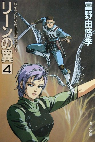 リーンの翼 完全版 全4巻セット 富野由悠季 絶版 希少本 Amazon.co.