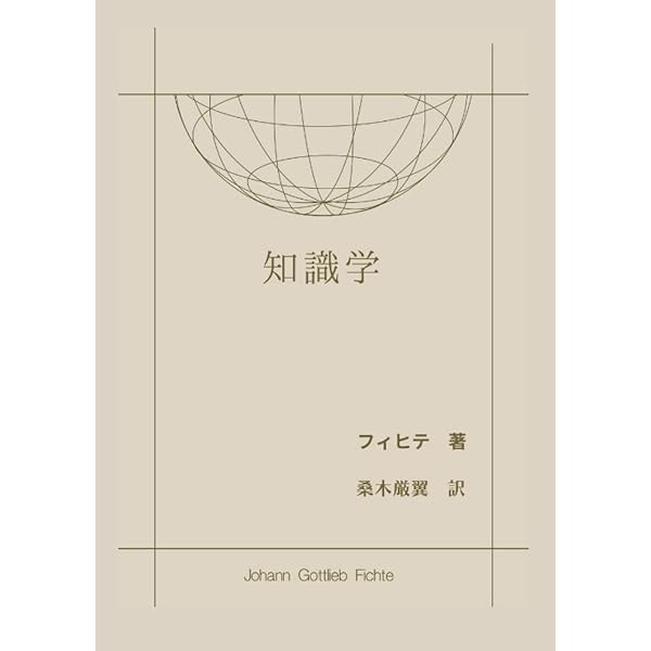 全知識学の基礎 上巻 (岩波文庫) | フィヒテ, 木村 素衛 |本 | 通販