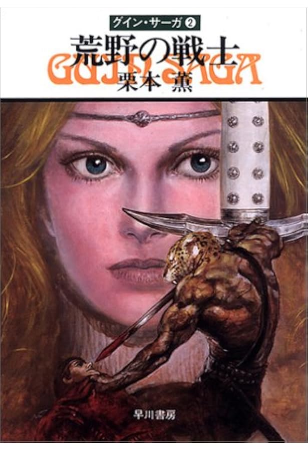 豹頭の仮面―グイン・サーガ(1) (ハヤカワ文庫JA) | 栗本 薫 |本 | 通販