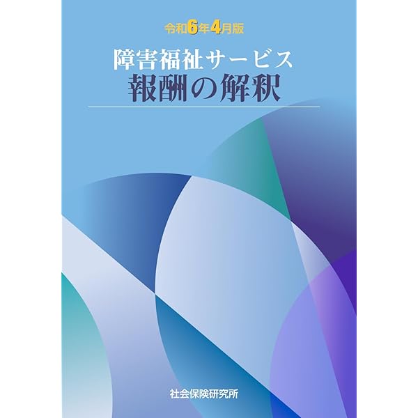 障害者総合支援法 事業者ハンドブック 報酬編〔2024年版〕: 報酬告示と