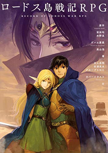 小説】 ロードス島戦記 19冊セット 水野良 小説】 ロードス島戦記 19冊