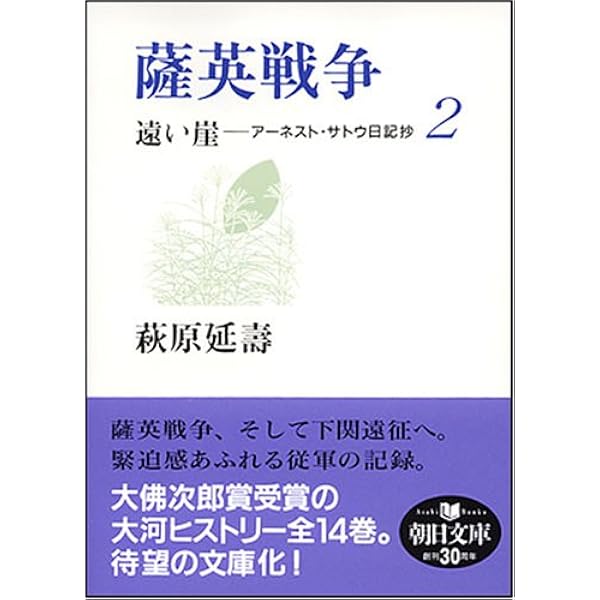 Amazon.co.jp: 遠い崖 : アーネスト・サトウ日記抄 全14巻セット