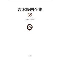吉本隆明全集36: 2007-2012 (第36巻) | 吉本隆明 |本 | 通販 | Amazon
