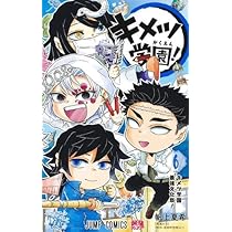 鬼滅の刃 キメツ学園! コミック 全6巻セット (集英社) | 帆上夏希 |本