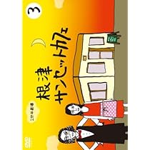 Amazon.co.jp: 1分半劇場 根津サンセットカフェ Vol.4 ~マニアの方