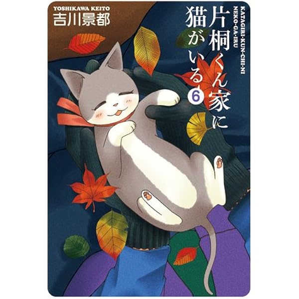 Amazon.co.jp: 片桐くん家に猫がいる (Bunch Comics Extra) : 吉川 景