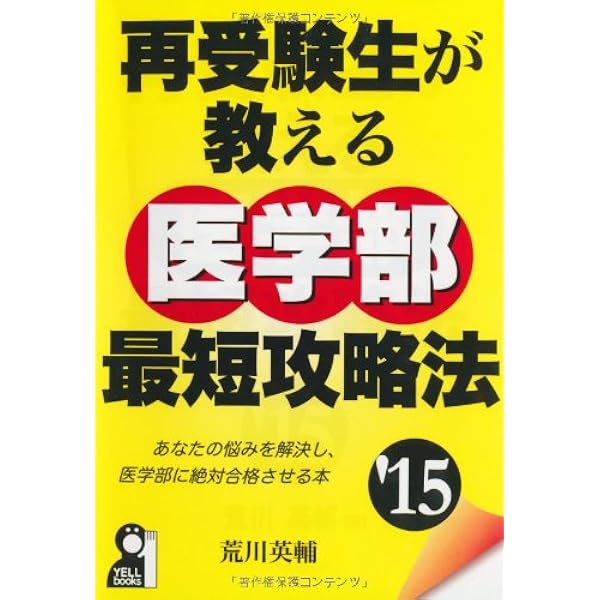 図説超合格術: 大学合格のための学習プランと心理テクニック | 有賀 悠