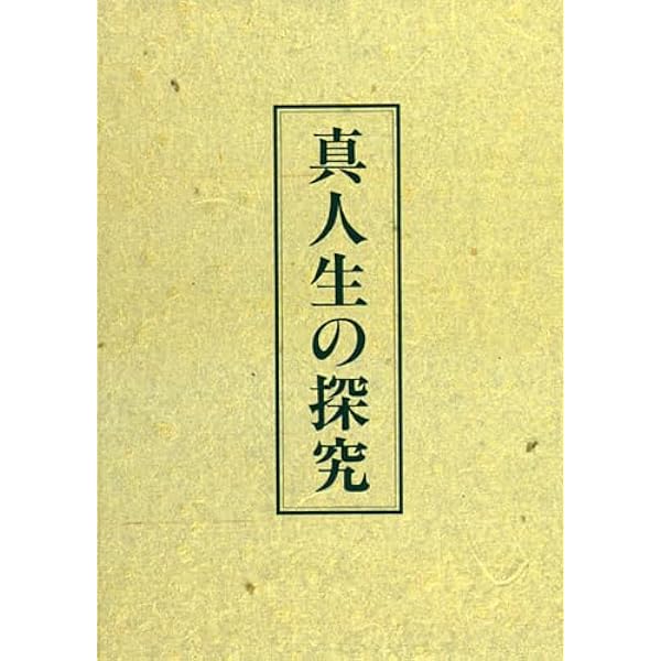 Amazon.co.jp: 中村天風講演録CD「心身統一法入門編」(新装版) : 中村