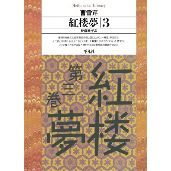 Amazon.co.jp: 紅楼夢 12冊セット (岩波文庫) : 本