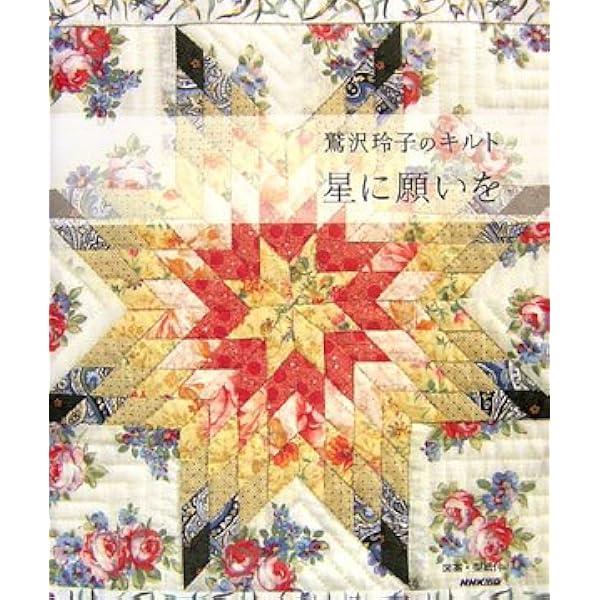 Amazon.co.jp: 鷲沢玲子の優美な花のキルティンク゛デザイン集 : 鷲沢