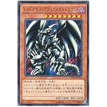 遊戯王 レッドアイズ・ブラックメタルドラゴン Amazon.co.jp: 遊戯王