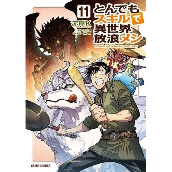 Amazon.co.jp: [ライトノベル]とんでもスキルで異世界放浪メシ