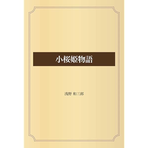 小桜姫と新樹の物語 小桜姫と新樹の物語 神からのギフト出版会 小桜姫
