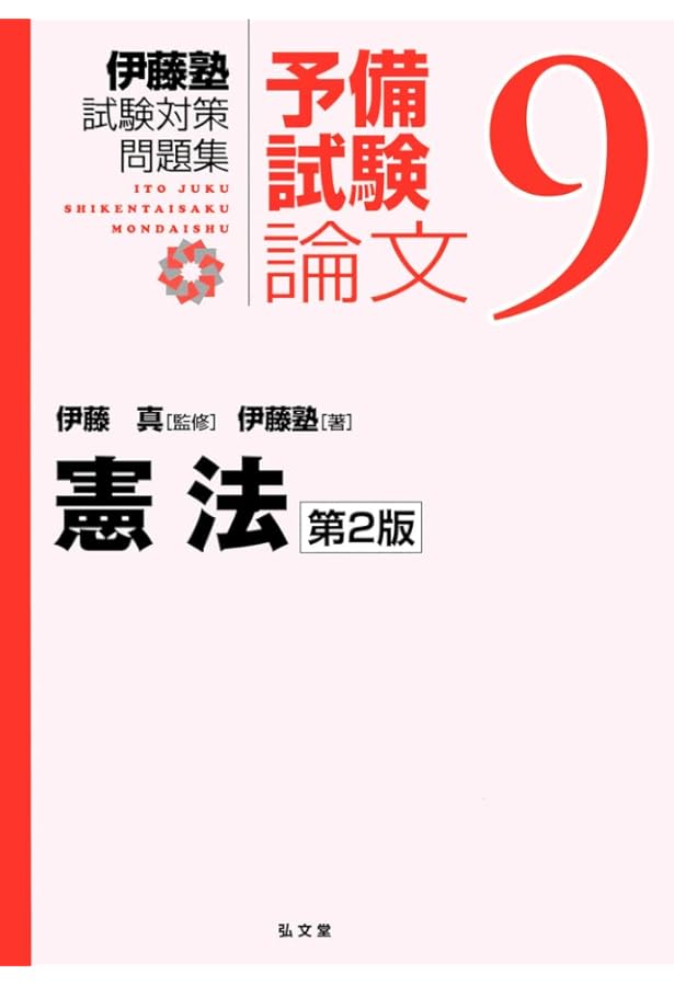 憲法 (伊藤塾試験対策問題集－予備試験論文) | 伊藤塾, 伊藤 真 |本