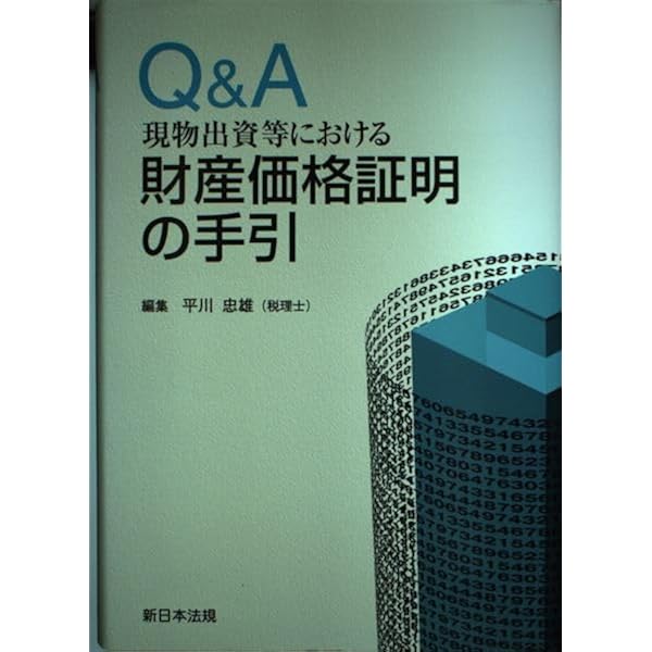Amazon.co.jp: 現物出資の理論と実務: 会社法、法人税法、会計基準の