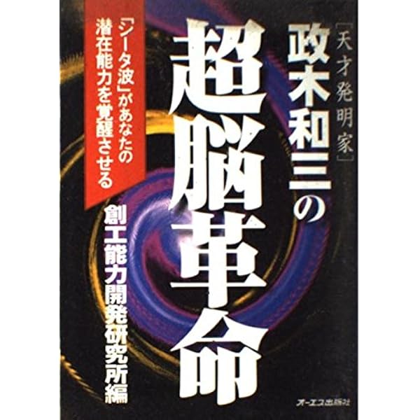 奇跡の実現: 欲望を捨てれば不可能が可能になる | 政木 和三 |本